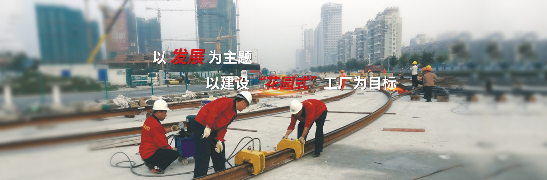 以發(fā)展為主題，以建設花園式工廠為目標